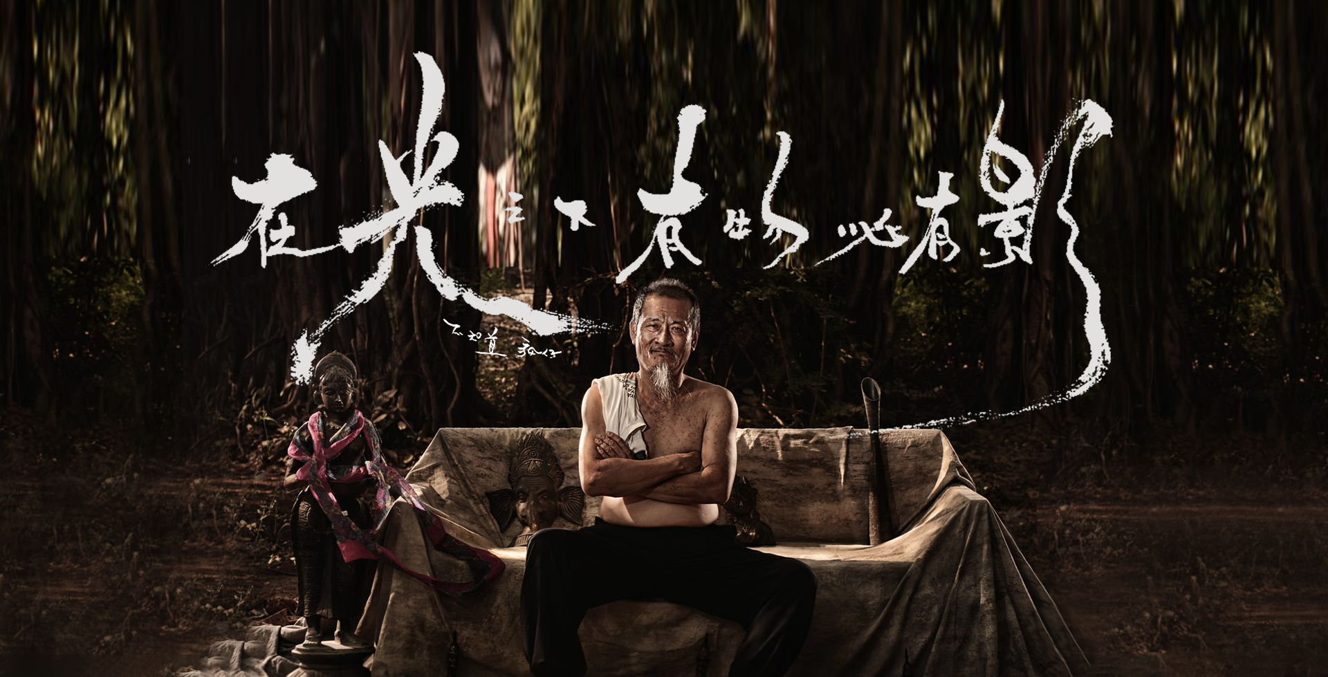 眼前生活和現實，就是唯一的行修，四週處處皆道場，知沒？